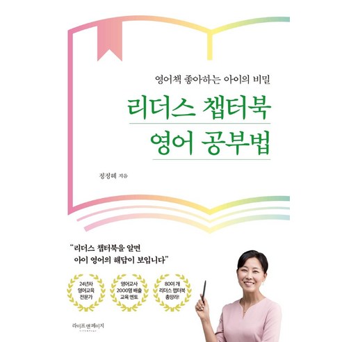 리더스 챕터북 영어 공부법:영어책 좋아하는 아이의 비밀, 라이프앤페이지