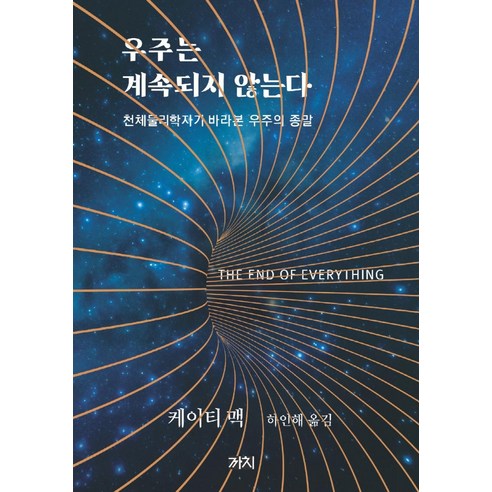 우주는 계속되지 않는다:천체물리학자가 바라본 우주의 종말, 까치, 케이티 맥