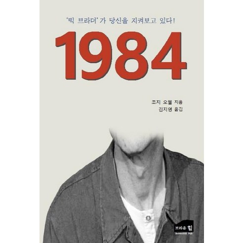 1984, 브라운힐, 조지 오웰