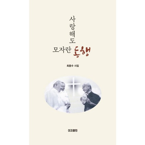 사랑해도 모자란 동행:최종수 시집, 이지출판, 최종수