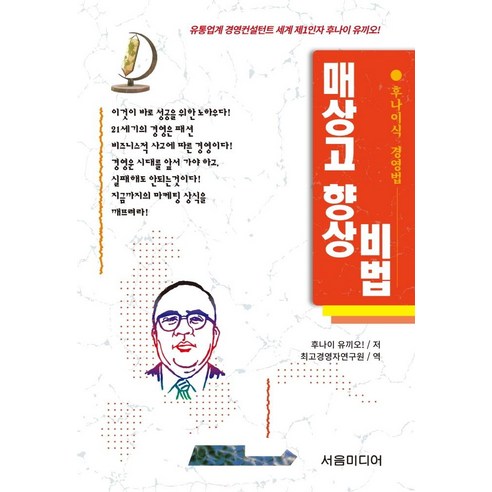 매상고 향상비법:후나이식 경영법, 서음미디어, 후나이 유끼오