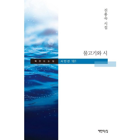金庸淑 魚與詩 金庸淑詩集 魚與詩金庸淑詩集 書屋 9788979447750