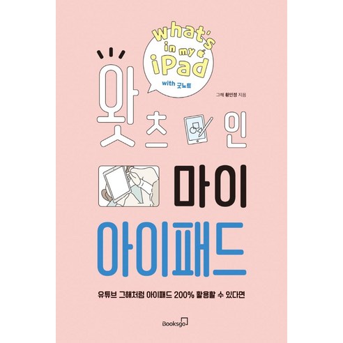 왓츠 인 마이 아이패드:유튜브 그해처럼 아이패드 200% 활용할 수 있다면, 북스고