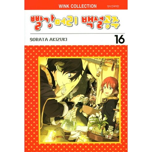 秋月空太 紅髮白雪公主16 首爾媒體漫畫首爾文化社 9788926354780