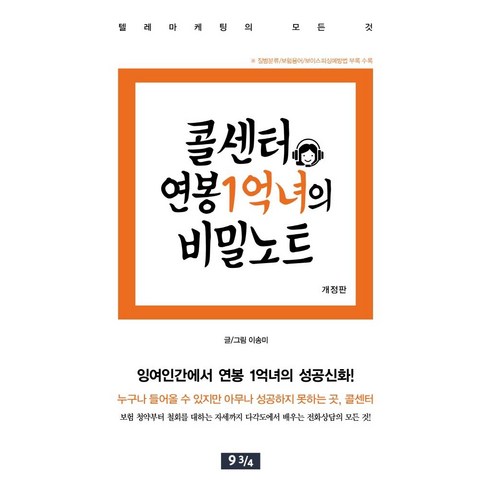 콜센터 연봉 1억녀의 비밀노트:텔레마케팅의 모든 것, 좋은땅, 이송미