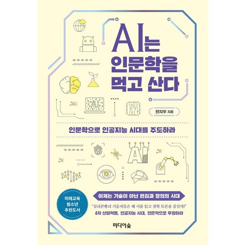 AI의 거시로 바라본 인문학: 4차 산업혁명 시대의 주역으로 인문학책추천 AI의 거시로 바라본 인문학: 4차 산업혁명 시대의 주역으로 인문학책추천
