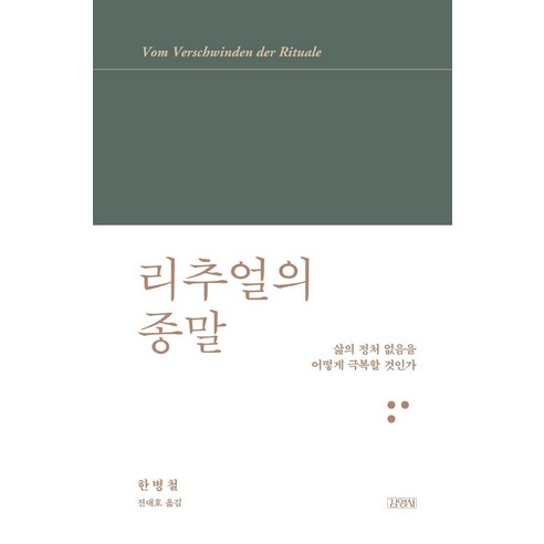 리추얼의 종말:삶의 정처 없음을 어떻게 극복할 것인가, 김영사, 한병철