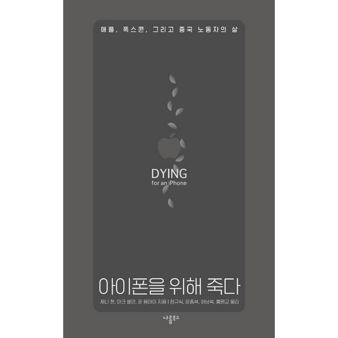 아이폰을 위해 죽다:애플 폭스콘 그리고 중국 노동자의 삶, 나름북스, 제니 챈