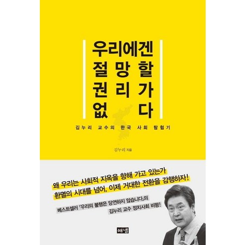 우리에겐 절망할 권리가 없다:김누리 교수의 한국 사회 탐험기, 해냄출판사, 김누리