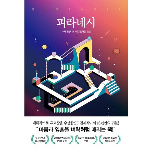 피라네시, 흐름출판, 수재나 클라크