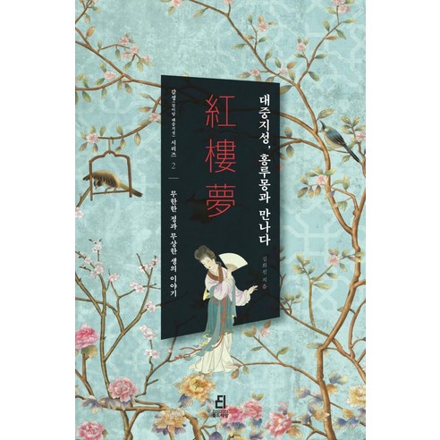 金熙珍 遇見大眾知識分子洪路蒙 無限感情與無常人生的故事 書劇人 9791190351966