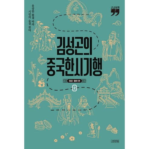 김성곤의 중국한시기행 2(큰글자책):장강·황하 편, 김영사, 김성곤