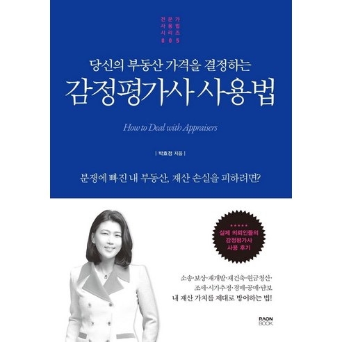 당신의 부동산 가격을 결정하는감정평가사 사용법, 라온북, 박효정