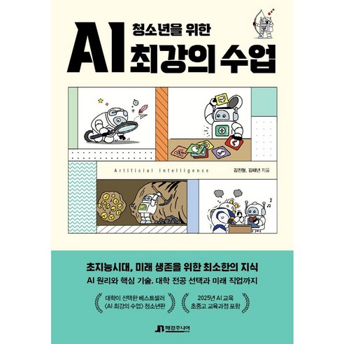 청소년을 위한 AI 최강의 수업, 매경주니어북스, 김진형김태년