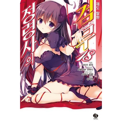 [首爾文化社] 招魂師的劍舞18：奪回系統 - J小說 首爾媒體漫畫（首爾文化社） 清水悠 9791164036318 文學