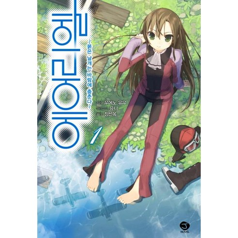 Yuno Ueno Airiel 1 風中起舞的紅翼 首爾文化社 9788926342787