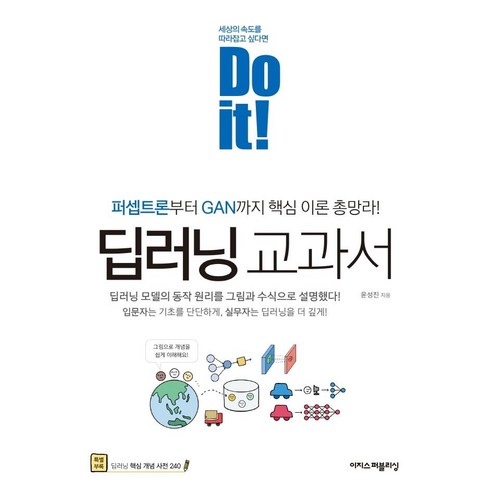 [이지스퍼블리싱]Do it! 딥러닝 교과서 : 퍼셉트론부터 GAN까지 핵심 이론 총망라!, 이지스퍼블리싱 sendpoint책