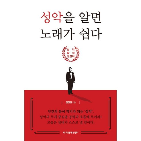 성악을 알면 노래가 쉽다:성악 발성 길잡이, 한국경제신문i, 김정현