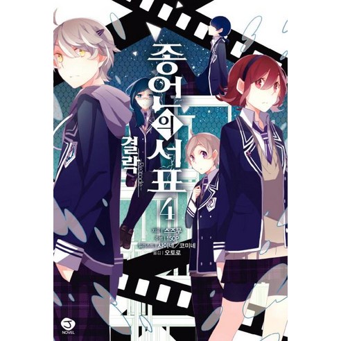 [首爾文化史]終結的書籤4：結論-Re:code- 首爾文化史 Suzumu 9788926347140 文學