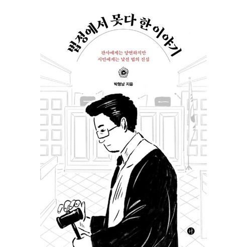 Hyungnam Park 無法在法庭上講述的故事 人文主義者 9791160807240