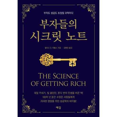 부자들의 시크릿 노트:부자도 성공도 초정밀 과학이다, 예감, 조지 S.클라손 지음예감 편집부