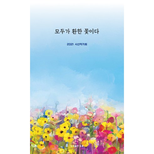 [圖書出版道勳] 每個人都是鮮豔的花朵 圖書出版道勳 姜熙福等 9791189537883 文學