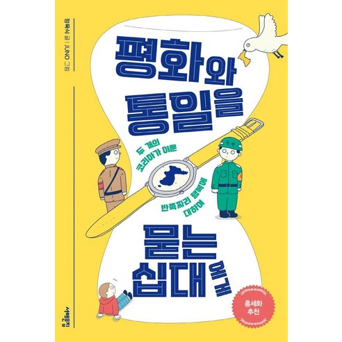 평화와 통일을 묻는 십대에게:두 개의 코리아가 이룬 반쪽짜리 행복에 대하여, 서해문집, 정욱식
