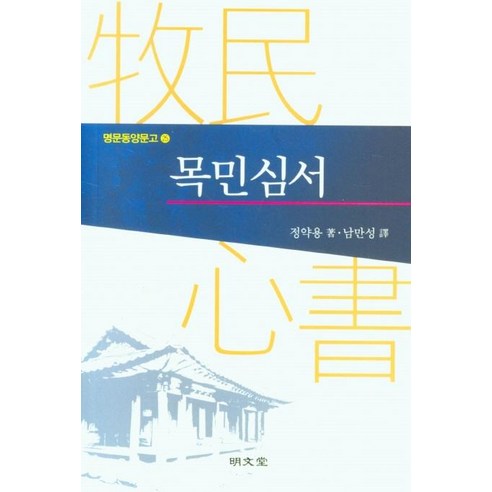 목민심서, 명문당, 정약용