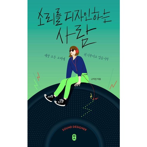 【文學筆記本】一個設計聲音的人：聆聽世界上所有的聲音 - 打工者5 文學筆記本 高智仁 9788983928849 文學