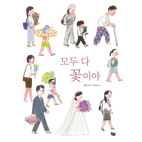모두 다 꽃이야: 국악 동요 그림책 (양장), 풀빛, 류형선