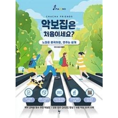 악보집은 처음이세요?, 그래서음악(so music), 차차 프렌즈 류이치사카모토악보