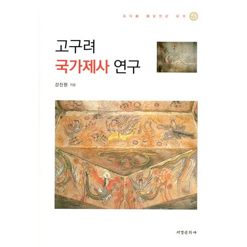[서경문화사]고구려 국가제사 연구, 서경문화사, 강진원