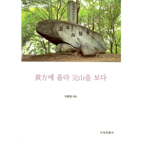 [西京文化寺] 登上黃峰 看西京山 西京文化寺 李鍾哲 9788960622388 歷史