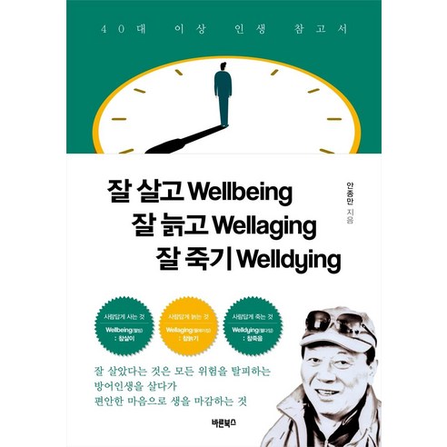 [바른북스]잘 살고 잘 늙고 잘 죽기 : Wellbing Wellaging Welldying, 바른북스, 안종만