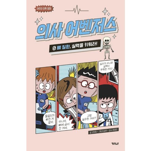의사 어벤저스. 5: 뼈 질환 실력을 키워라!:어린이 의학 동화, 5 뼈 질환, 가나출판사, 고희정