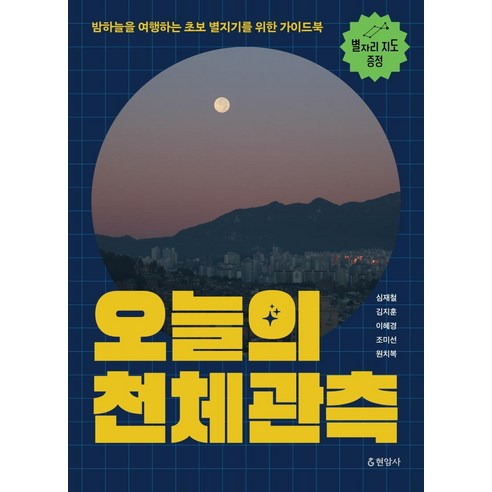 [현암사]오늘의 천체관측 : 밤하늘을 여행하는 초보 별지기를 위한 가이드북, 현암사, 심재철