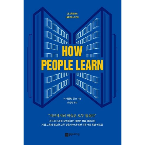 How People Learn(하우 피플 런):러닝 이노베이션(Learning Innovation), 플랜비디자인, 닉 섀클턴 존스