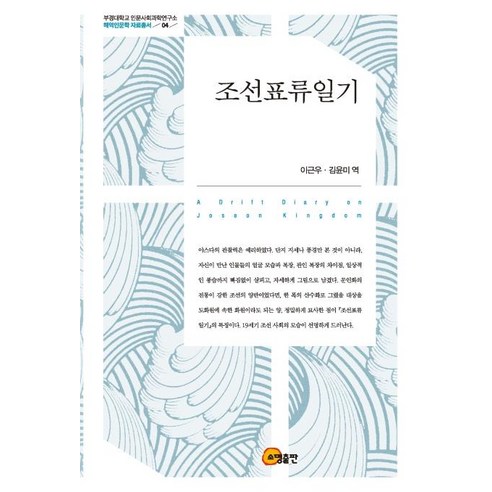 小明出版社編輯部 《朝鮮漂流日記》 小明出版社 9791159055225