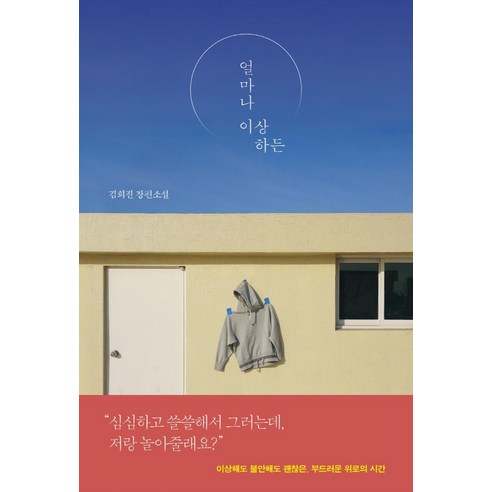 얼마나 이상하든:김희진 장편소설, 자음과모음, 김희진