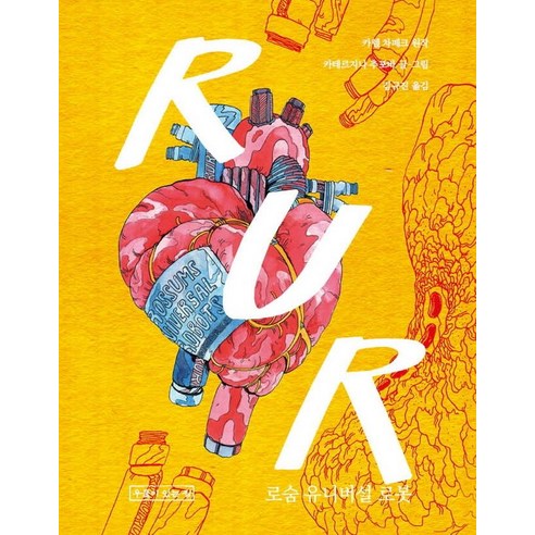 [우물이있는집]R.U.R : Rossums Universal Robots 로숨 유니버설 로봇 (양장), 우물이있는집