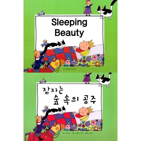 [아이맘BC]Sleeping Beauty 잠자는 숲 속의 공주 - 느낌표 세계 명작동화 영어와 한글로 명작 읽기 (양장), 아이맘BC, 샤를 페로