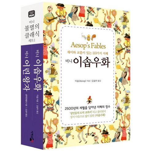 【單本書】迷你不朽經典套裝：伊索寓言+小王子 全2冊 僅一本書 伊索聖埃克蘇佩里 9791191853049 文學