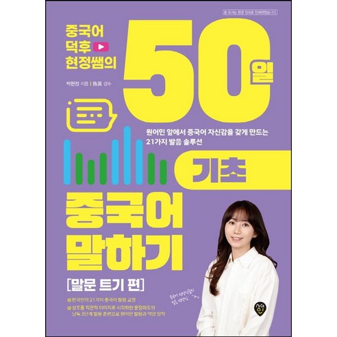 빅마운트 중국어노트 한어병음노트 가로넘김 10권묶음 B5 사이즈, 10권 호텔중국어1000문장익히기 Best Top5 9 중국어덕후 현정쌤의 50일 기초 중국어 말하기: 말문 트기 편:원어민 앞에서 중국어 자신감을 갖게 만드는 21가지 발음 솔루션, 시대고시기획