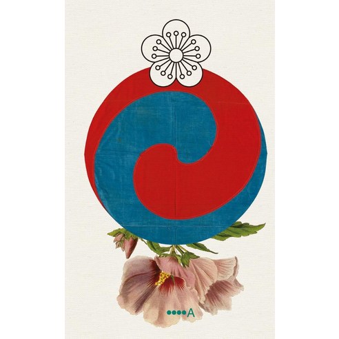 태극기 오얏꽃 무궁화:한국의 국가 상징 이미지, 현실문화A, 목수현