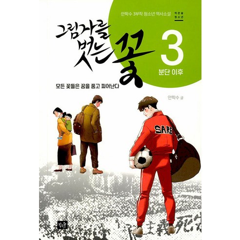 安白水 褪色之花3：分割之後 小森林 9791160351170