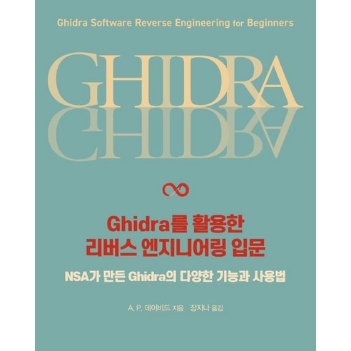 Ghidra를 활용한 리버스 엔지니어링 입문:NSA가 만든 Ghidra의 다양한 기능과 사용법, 에이콘출판