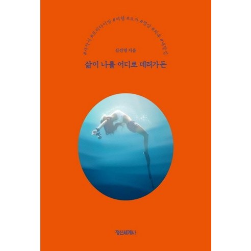 삶이 나를 어디로 데려가든, 정신세계사, 2021-11-24