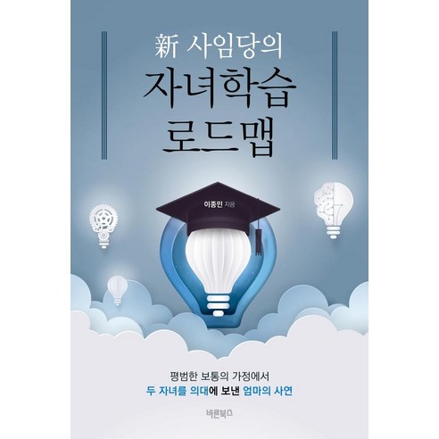 [Barun Books]新師任堂兒童學習路線圖：一個普通家庭送兩個孩子去醫學院的母親的故事 Barun Books 李鍾民 9791165455545 文學