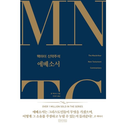 MNTC 맥아더 신약주석: 에베소서, 아바서원