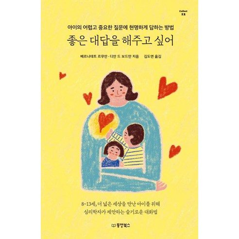 좋은 대답을 해주고 싶어:아이의 어렵고 중요한 질문에 현명하게 답하는 방법, 동양북스